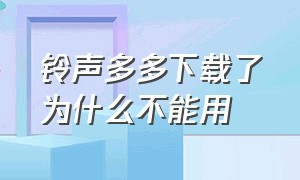 铃声多多下载了为什么不能用