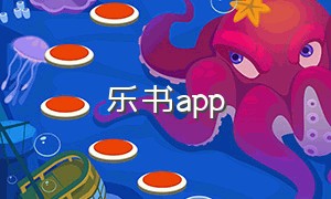 乐书app