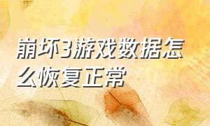 崩坏3游戏数据怎么恢复正常