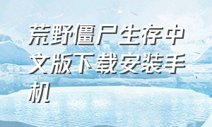 荒野僵尸生存中文版下载安装手机