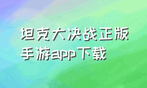 坦克大决战正版手游app下载