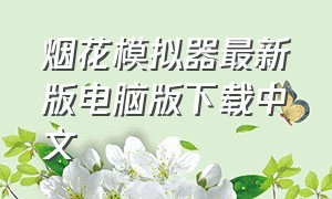 烟花模拟器最新版电脑版下载中文