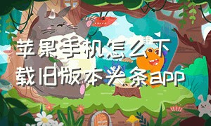 苹果手机怎么下载旧版本头条app