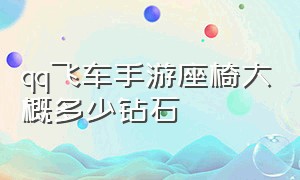 qq飞车手游座椅大概多少钻石（qq飞车手游座椅加着装度吗）