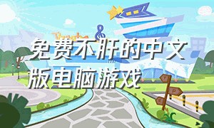 免费不肝的中文版电脑游戏