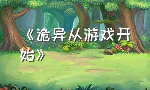 《诡异从游戏开始》（诡异游戏完结版）