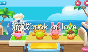 游戏book of love