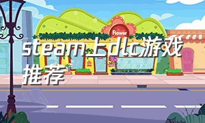 steam上dlc游戏推荐（steam游戏推荐免费不要dlc）