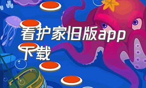 看护家旧版app下载