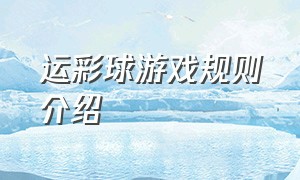 运彩球游戏规则介绍