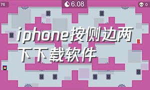 iphone按侧边两下下载软件