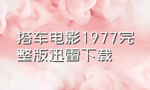 搭车电影1977完整版迅雷下载