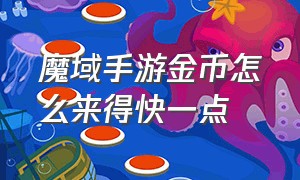 魔域手游金币怎么来得快一点