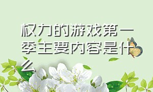 权力的游戏第一季主要内容是什么（权力的游戏全集主要讲了什么）