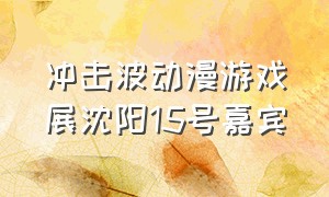 冲击波动漫游戏展沈阳15号嘉宾