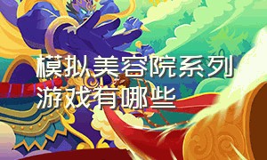 模拟美容院系列游戏有哪些