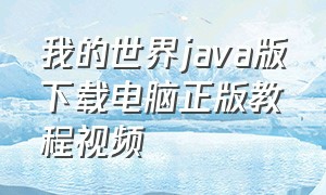 我的世界java版下载电脑正版教程视频