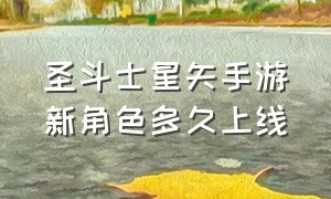 圣斗士星矢手游新角色多久上线（圣斗士星矢手游今日上线）