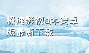 极速影视app安卓版最新下载