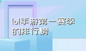 lol手游第一赛季的排行榜