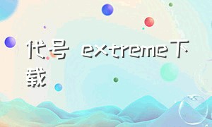 代号 Extreme下载