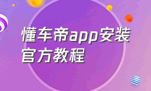 懂车帝app安装官方教程（懂车帝app安装最新版）