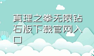 真理之拳无限钻石版下载官网入口