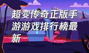 超变传奇正版手游游戏排行榜最新