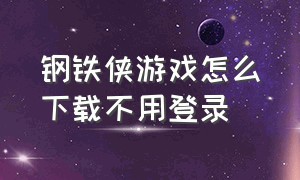 钢铁侠游戏怎么下载不用登录