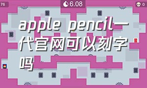apple pencil一代官网可以刻字吗