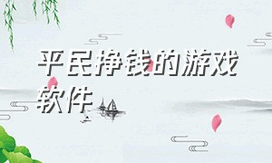 平民挣钱的游戏软件