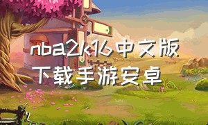 nba2k16中文版下载手游安卓