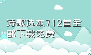 诗歌选本712首全部下载免费