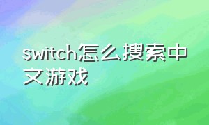switch怎么搜索中文游戏