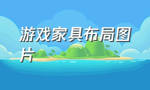 游戏家具布局图片