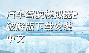 汽车驾驶模拟器2破解版下载安装中文