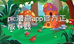 pic漫画app官方正版下载