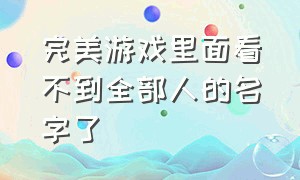 完美游戏里面看不到全部人的名字了