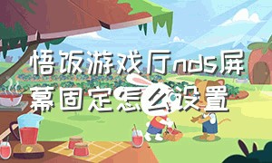 悟饭游戏厅nds屏幕固定怎么设置