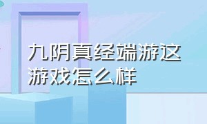 九阴真经端游这游戏怎么样（九阴真经端游好玩吗）