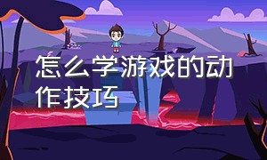 怎么学游戏的动作技巧