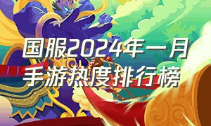 国服2024年一月手游热度排行榜