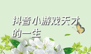 抖音小游戏天才的一生（抖音小游戏天才小画家游戏入口）