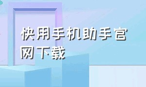 快用手机助手官网下载（无广告手机助手官方下载最新版）