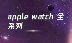 apple watch 全系列