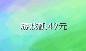 游戏机49元
