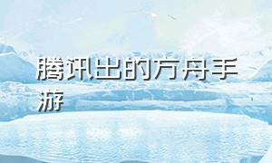 腾讯出的方舟手游（方舟手游模仿端游）