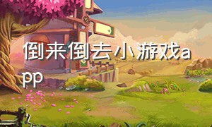 倒来倒去小游戏app