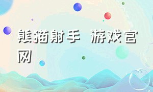 熊猫射手 游戏官网
