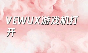 VEWUX游戏机打开